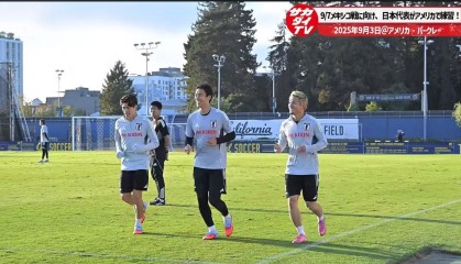 镰田大地谈踢美、墨：只有通过实战才能了解我们的水平在哪里